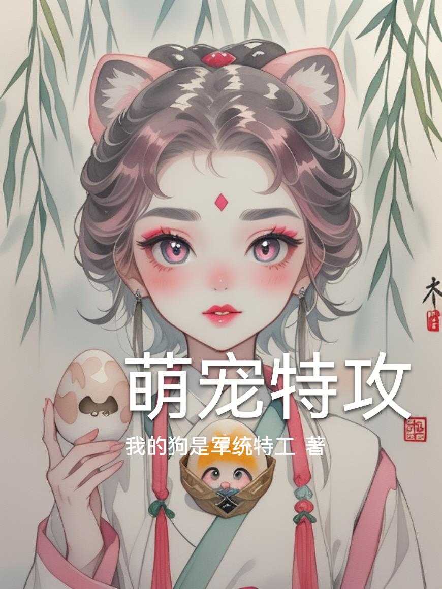 破产跳江后，我的狗是王牌特工