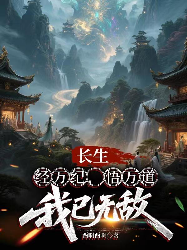 长生:经万纪,悟万道,我已无敌