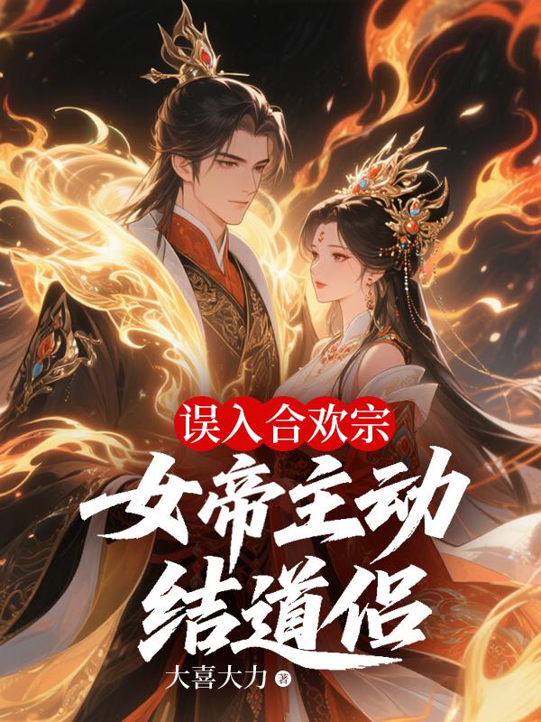 误入合欢宗,女帝主动结道侣