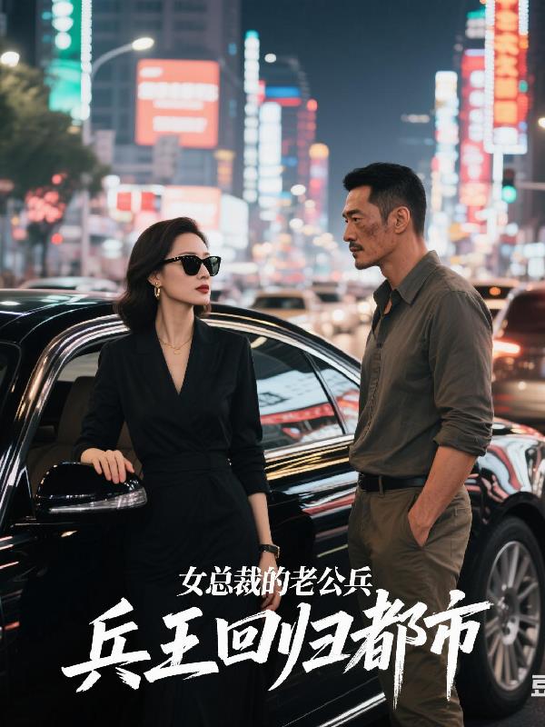 女总裁的老公，兵王回归都市