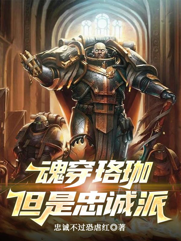 魂穿珞珈，但是忠诚派