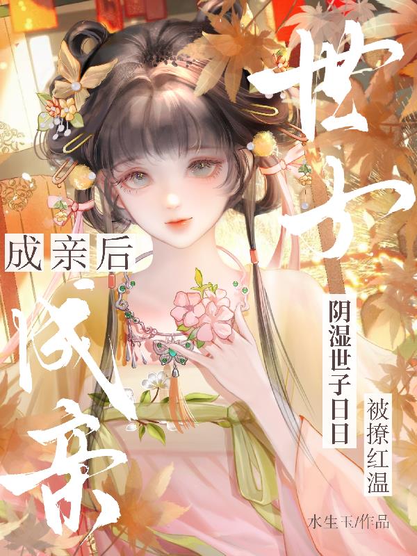 成亲后,阴湿世子日日被撩红温