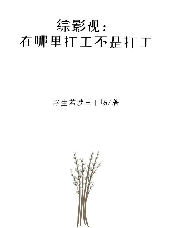 综影视:在哪里打工不是打工