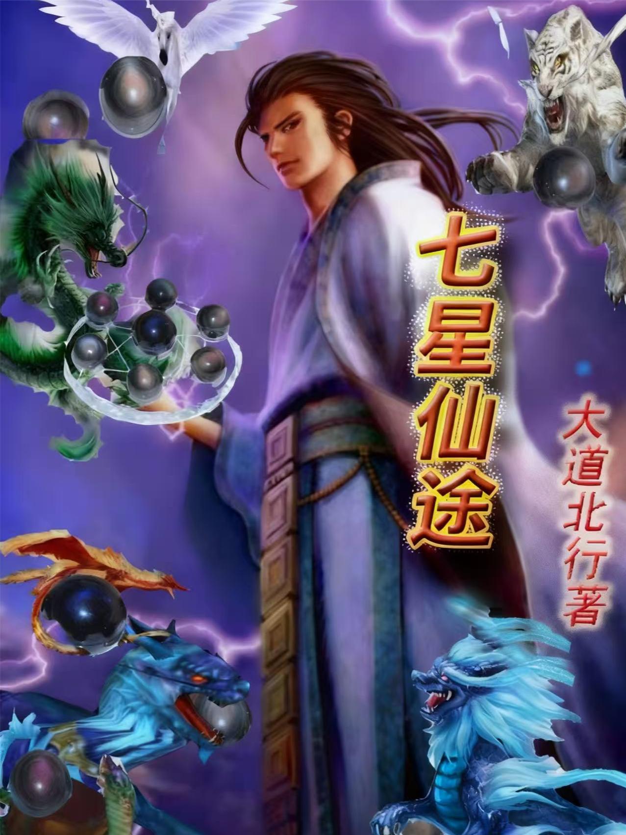 七星仙途