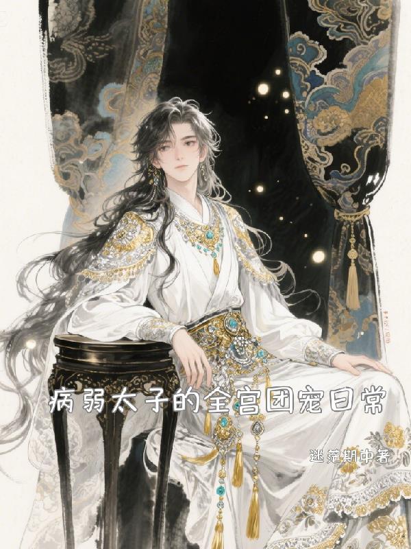 九龙夺嫡?不,是团宠太子