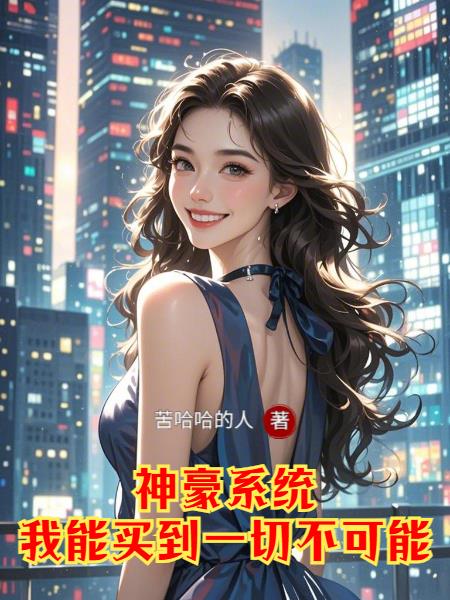 神豪系统,能买到一切不可能