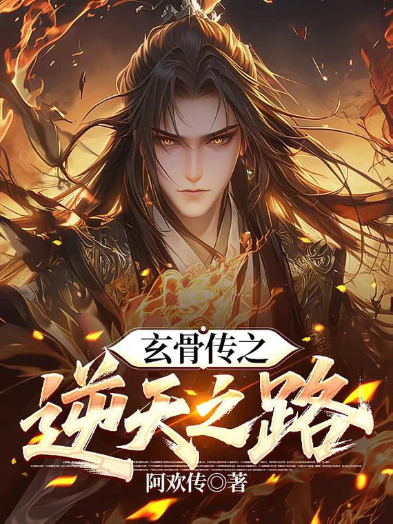 玄骨传之逆天之路