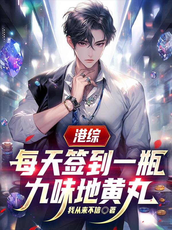 港综,每天签到一瓶九味地黄丸
