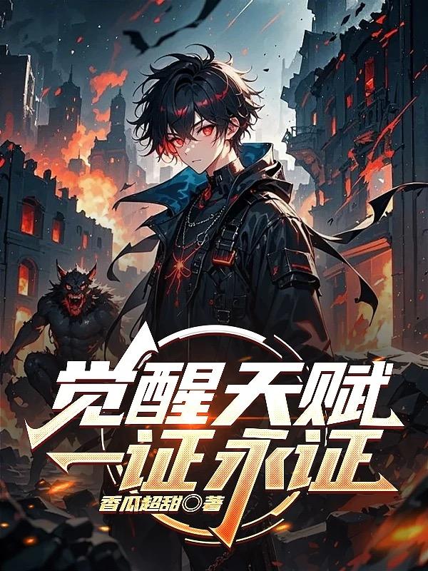 觉醒一证永证,我带着国家飞升