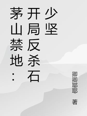 僵尸:我在僵尸世界修八奇