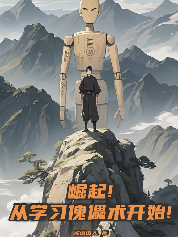 崛起!从学习傀儡术开始!