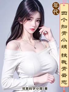 我有小姨管后院,你们有吗