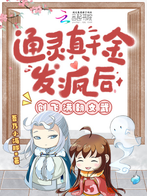 敢惹通灵千金？你家老祖显灵治你