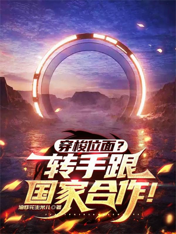 穿梭位面?转手跟国家合作!