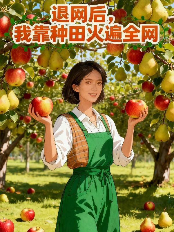 退网后,我靠种田火遍全网