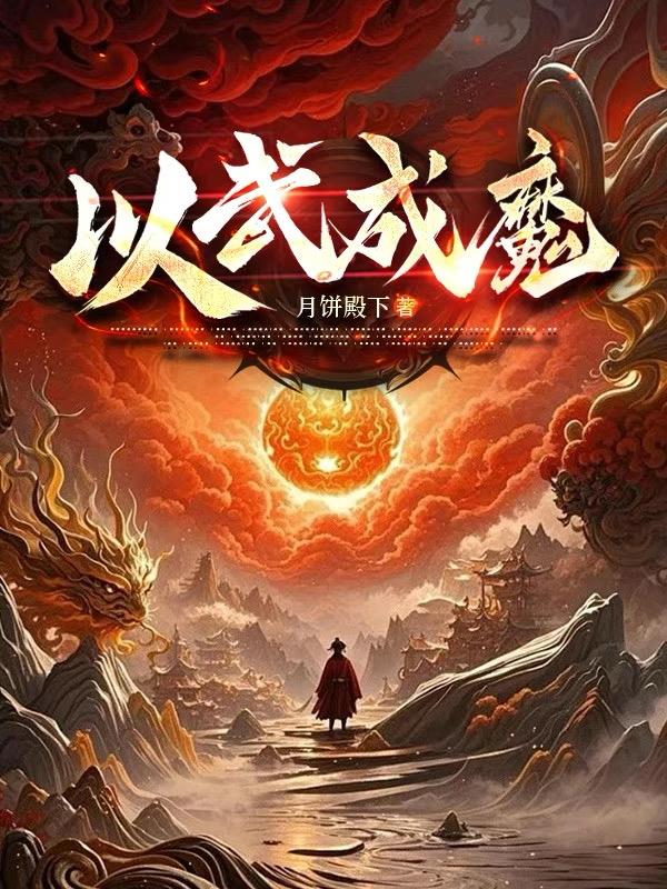 以武成魔