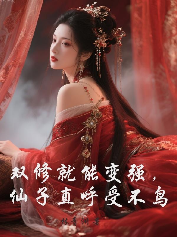 仙子请站住,我能帮你提升天赋