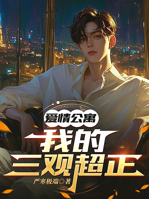 爱情公寓：我的三观超正