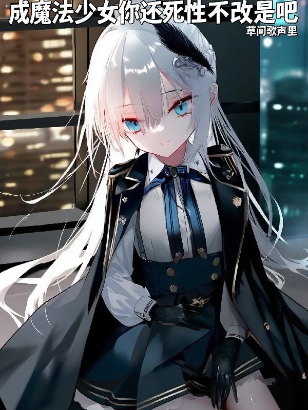 成魔法少女你还死性不改是吧