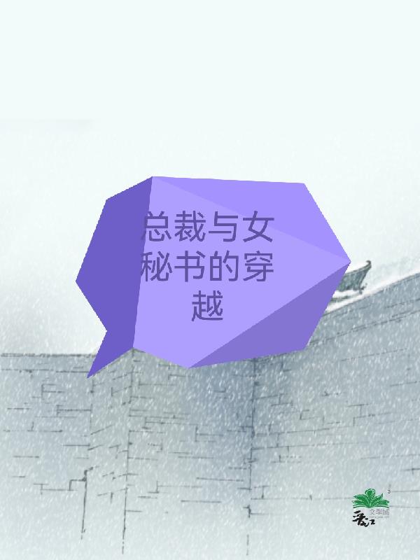 总裁与女秘书的穿越