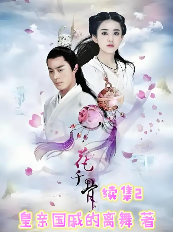 花千骨之小骨归来