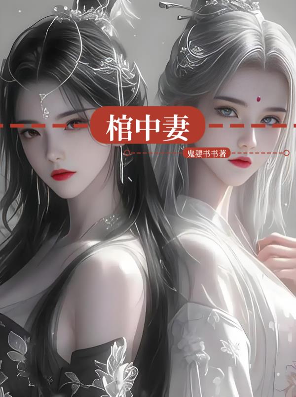 棺中妻