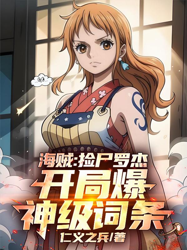 海贼：捡尸罗杰，开局爆神级词条