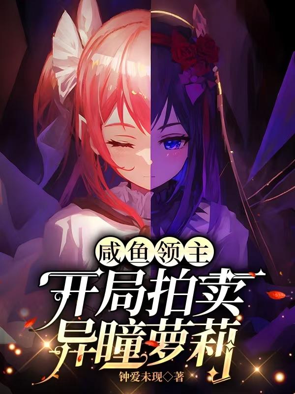 咸鱼领主：开局拍卖异瞳萝莉