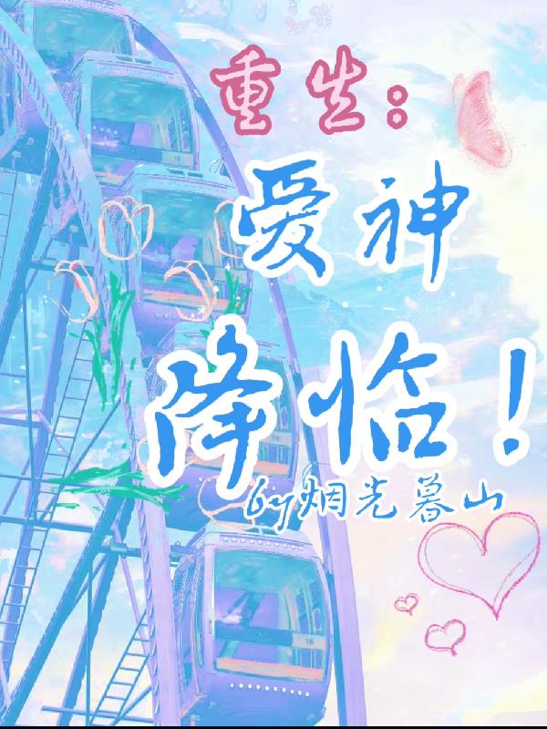 重生：爱神降临