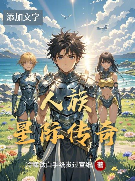 人族星际传奇