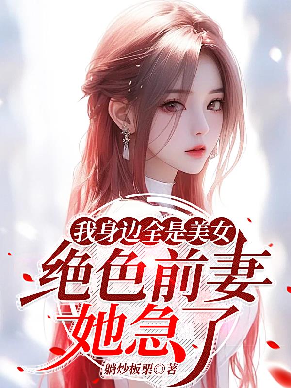 万花丛中过,全都诱惑我