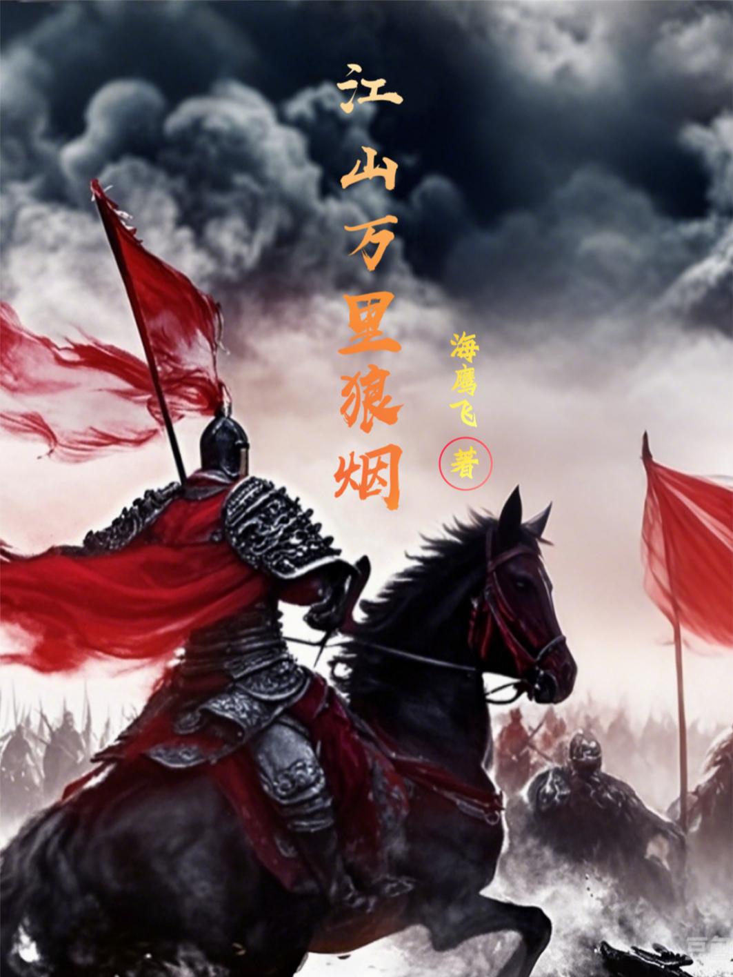 江山万里狼烟
