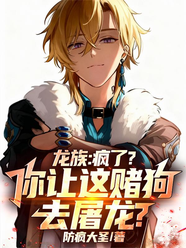 龙族:疯了?你让这赌狗去屠龙?