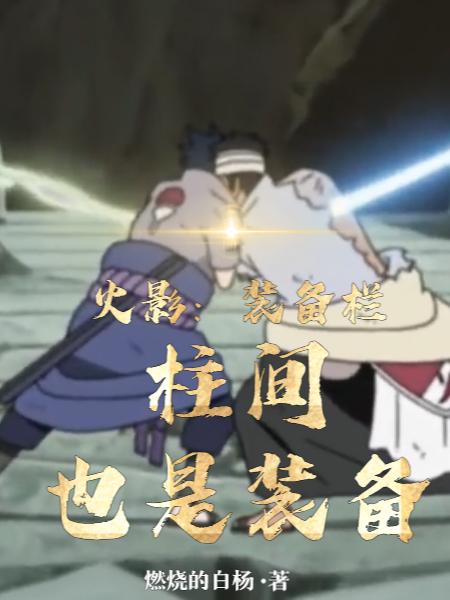 火影:装备栏,开局白捡雾忍大刀