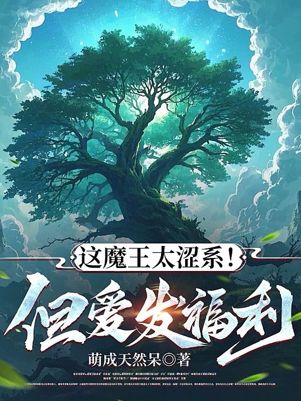 这魔王太涩系！但爱发福利！