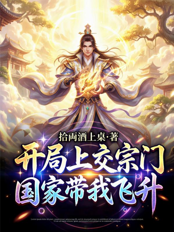 开局上交宗门，国家带我飞升