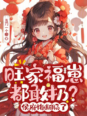 旺家福崽都敢扔?侯府悔断肠了