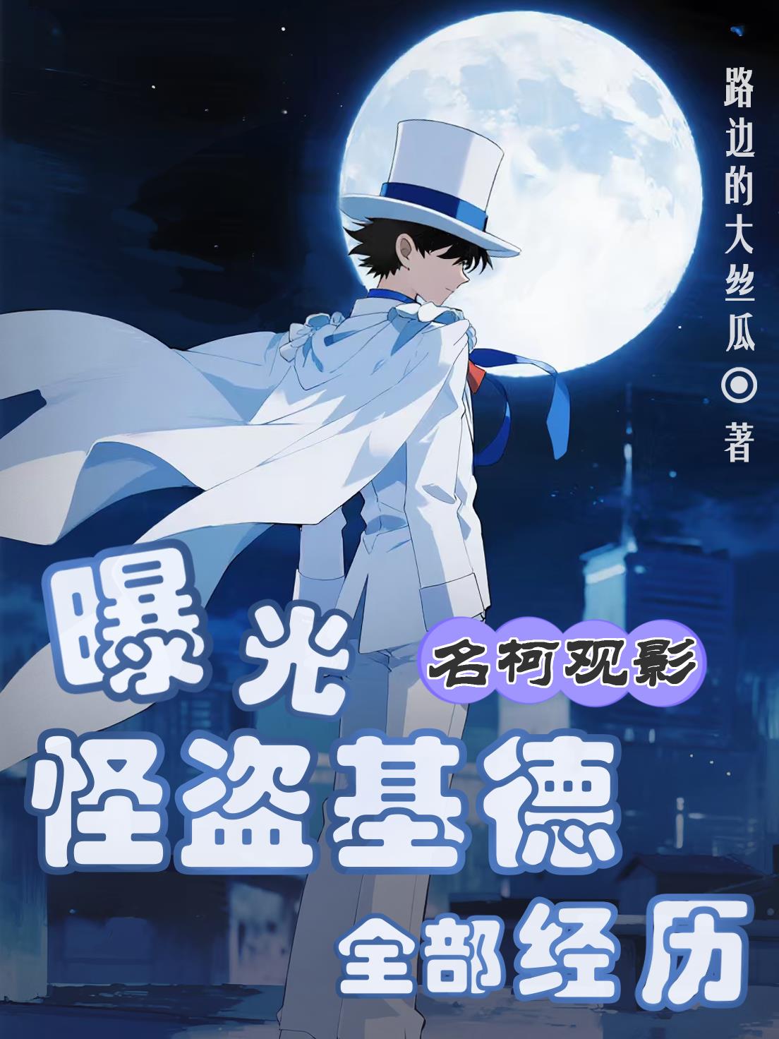 基德观影:你们怎么都成我粉丝了