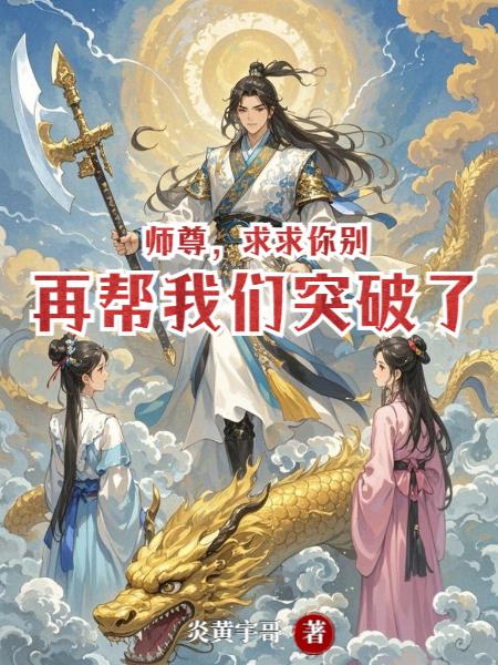 师尊,求求你别再帮我们突破了