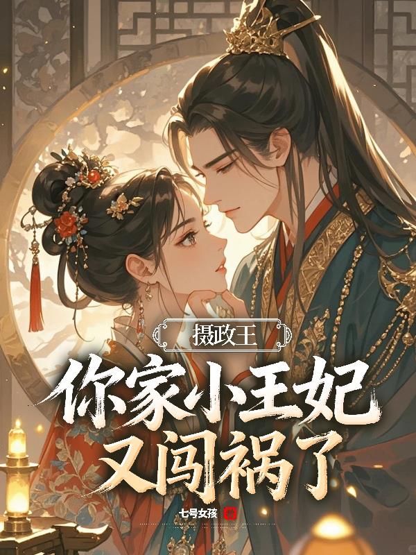 摄政王别宠了，王妃要上天了