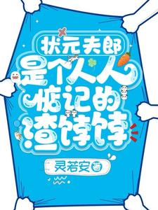 穿书：渣系统让我自力更生当夫郎