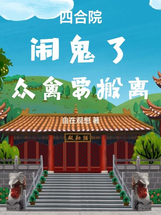 四合院：厉鬼出没，吓坏聋老太