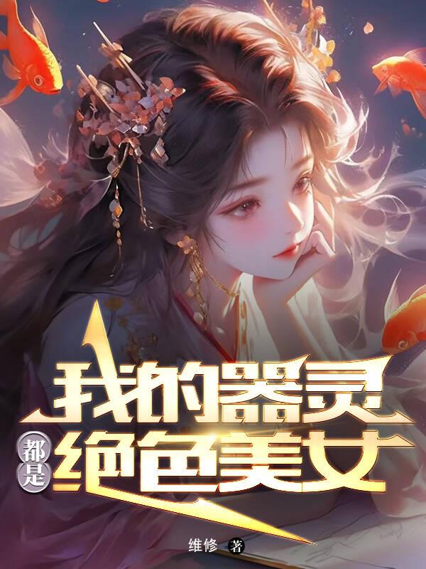 我率领器灵镇压万族