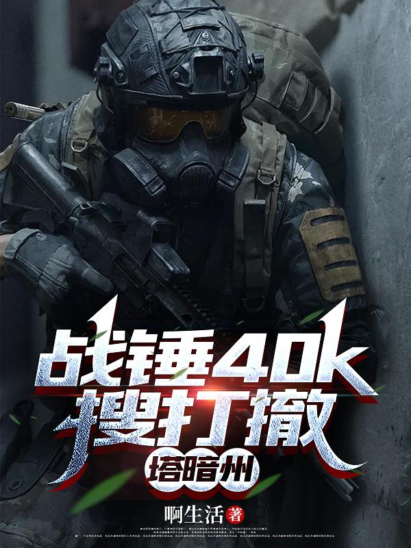 搜打撤很火！但是在战锤40k！