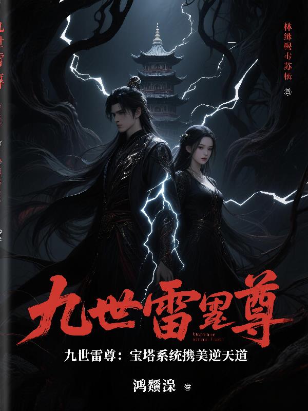 九世雷尊