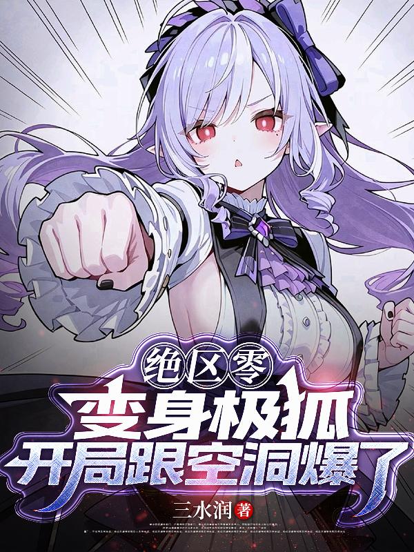 绝区零：创世极狐辉光前路传