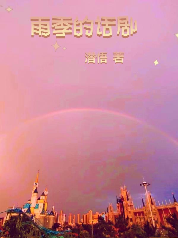 雨季的话剧
