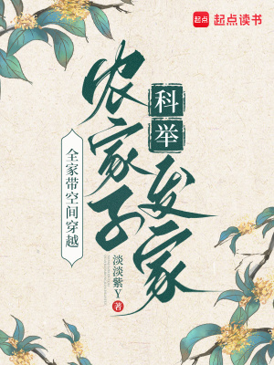 全家带空间穿越,农家子科举发家