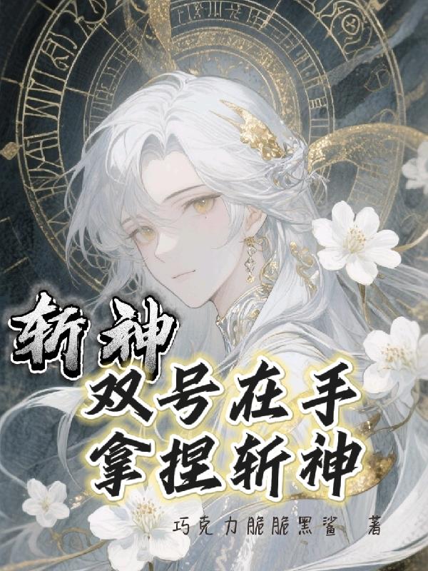 斩神:双号在手,拿捏斩神