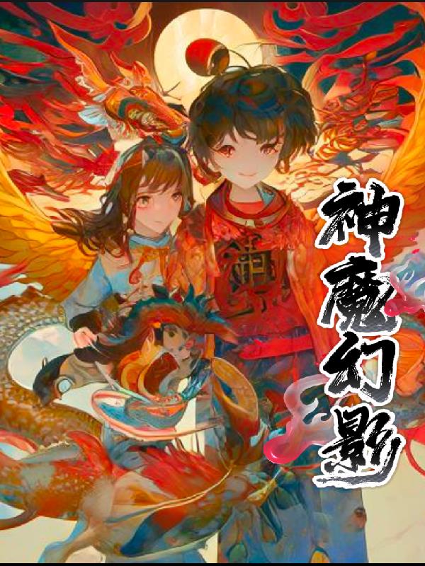 神魔幻影